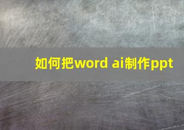 如何把word ai制作ppt